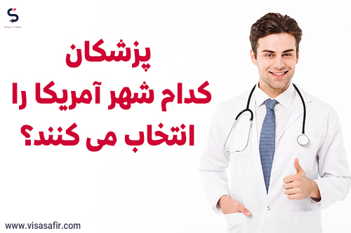 مهاجرت پزشکان به آمریکا مهاجرت پزشکان به آمریکا