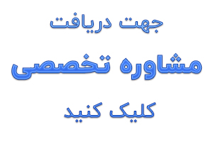 مشاوره تخصصی